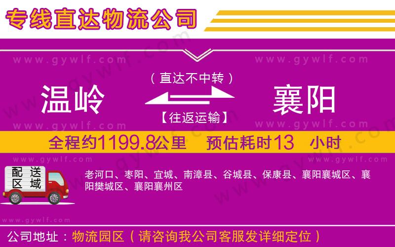 溫嶺到襄陽物流公司