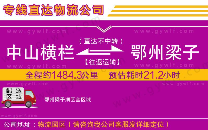 中山橫欄到鄂州梁子湖區(qū)物流公司