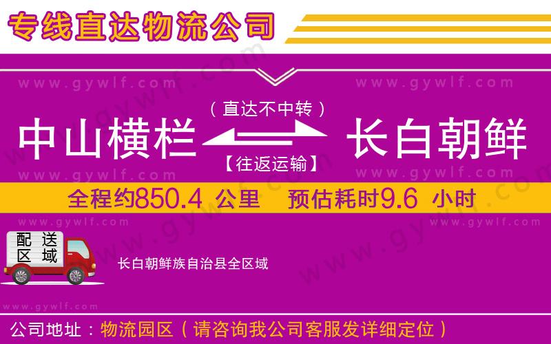 中山橫欄到長白朝鮮族自治縣物流公司