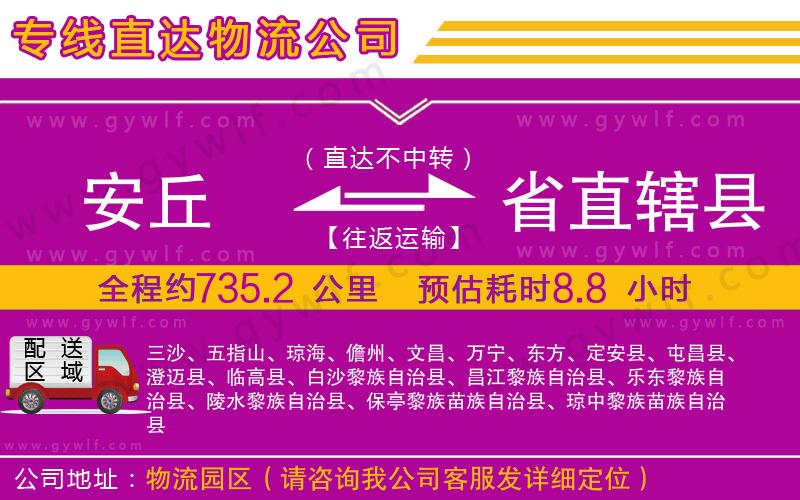 安丘到省直轄縣物流公司
