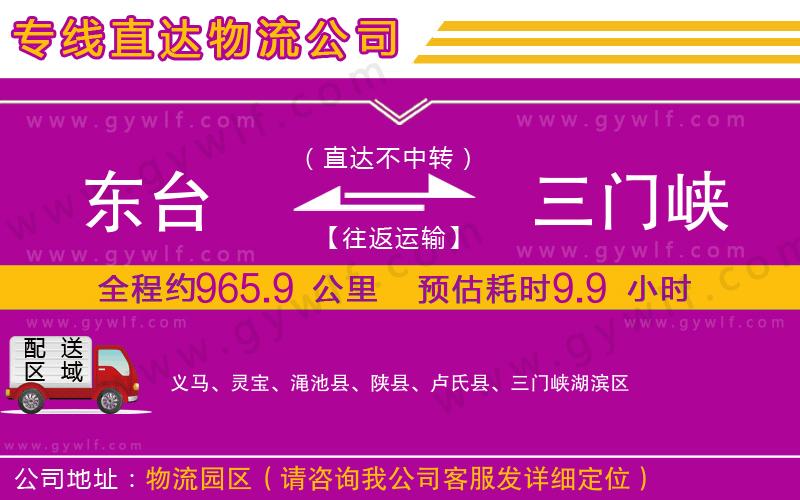 東臺到三門峽物流公司