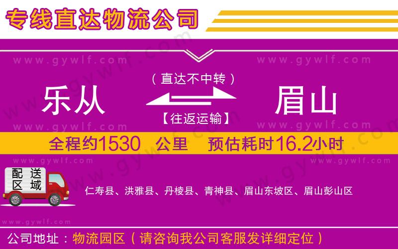 樂(lè)從到眉山物流公司