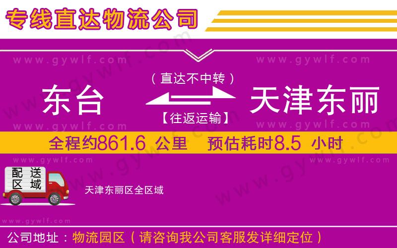 東臺到天津東麗區(qū)物流公司