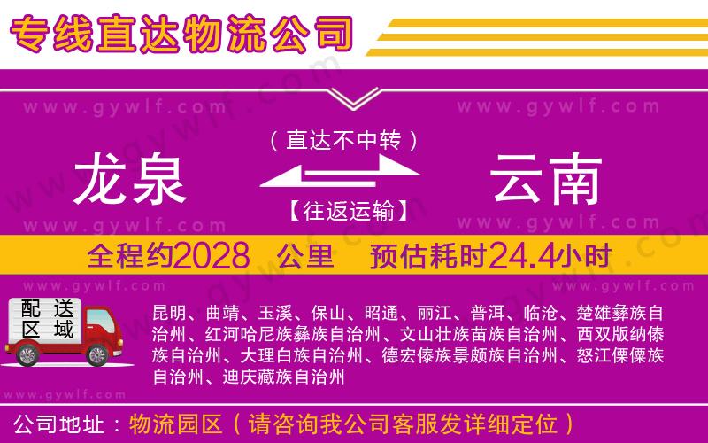 龍泉到云南物流公司