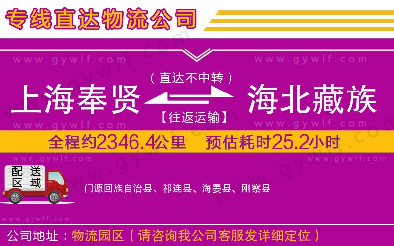 上海奉賢區(qū)到海北藏族自治州物流公司