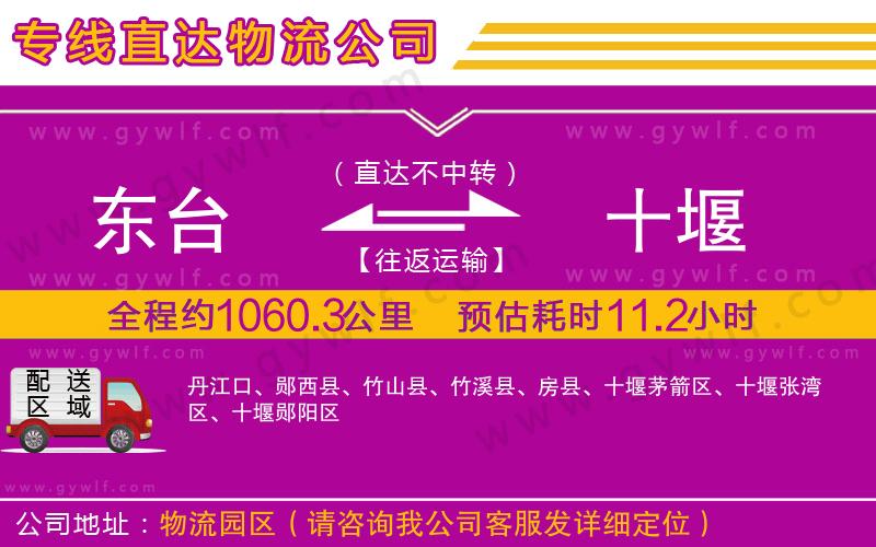 東臺到十堰物流公司