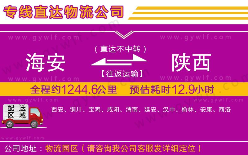 海安到陜西物流公司