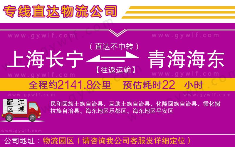 上海長寧區(qū)到青海海東地區(qū)物流公司