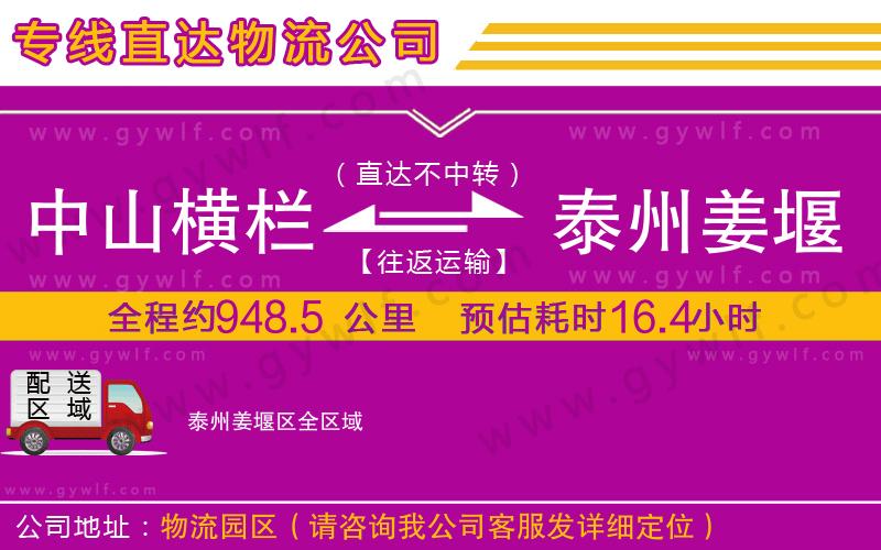 中山橫欄到泰州姜堰區(qū)物流公司