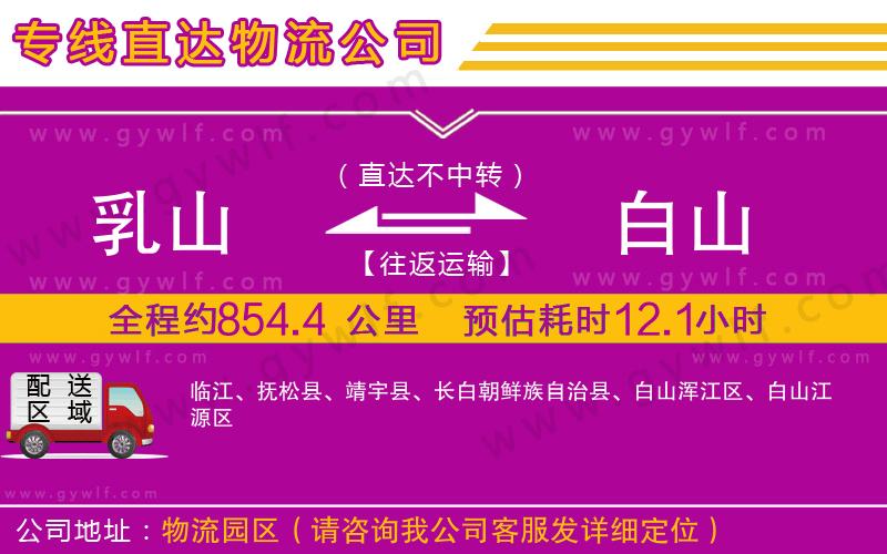 乳山到白山物流公司