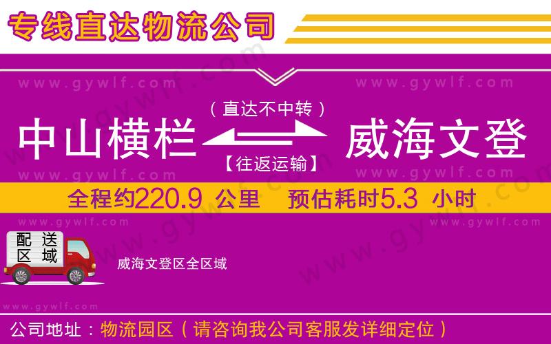 中山橫欄到威海文登區(qū)物流公司