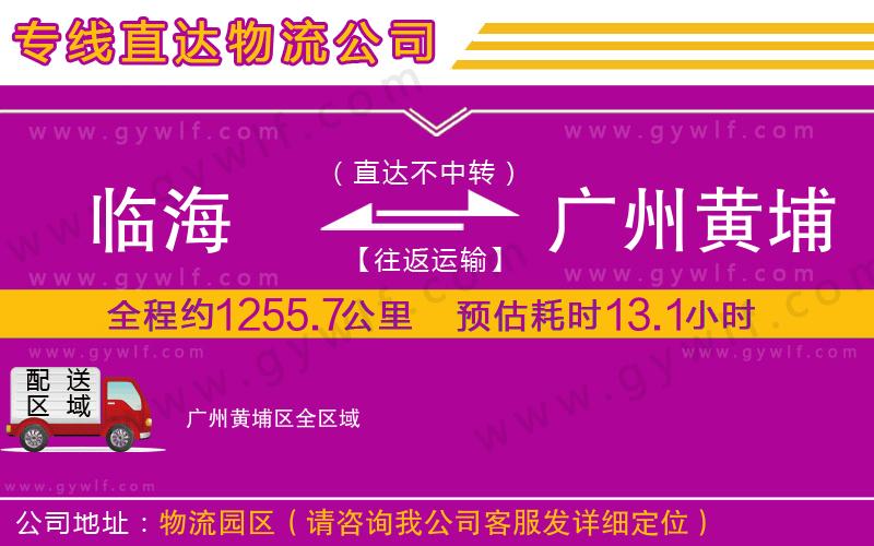 臨海到廣州黃埔區(qū)物流公司