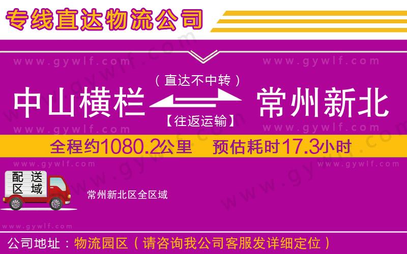 中山橫欄到常州新北區(qū)物流公司