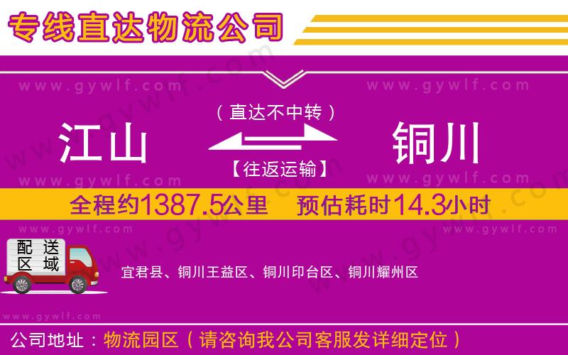 江山到銅川物流公司