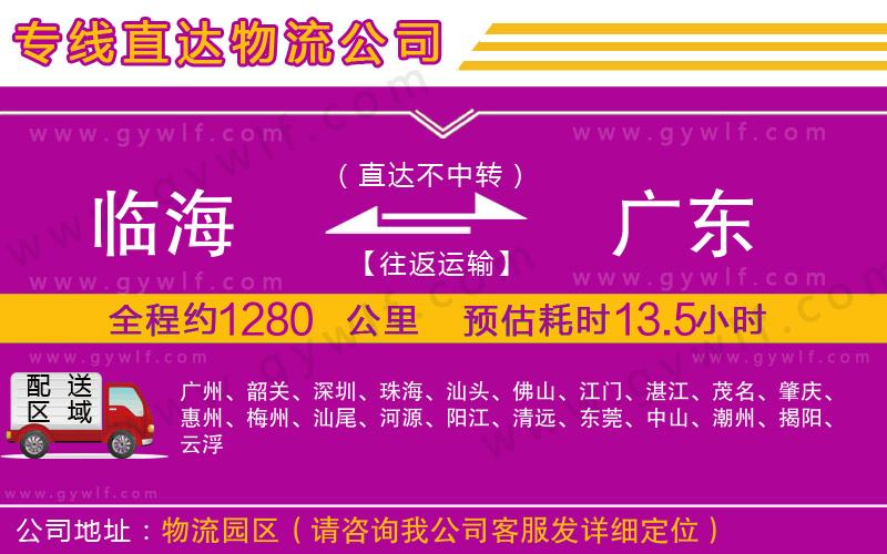 臨海到廣東物流公司