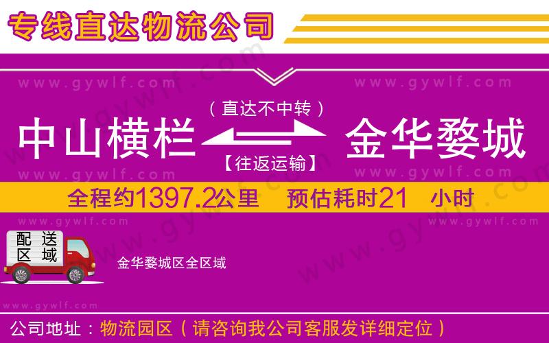 中山橫欄到金華婺城區(qū)物流公司