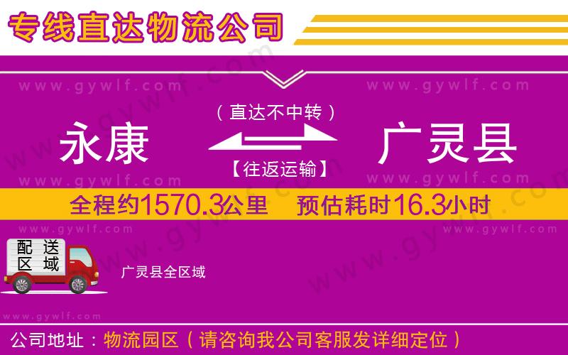 永康到廣靈縣物流公司