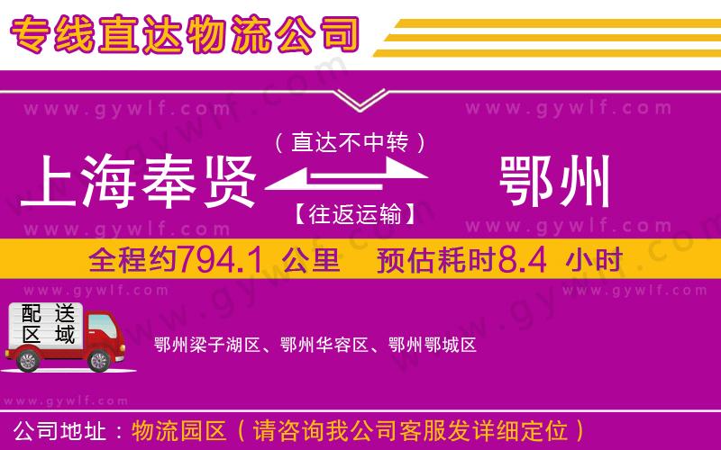 上海奉賢區(qū)到鄂州物流公司