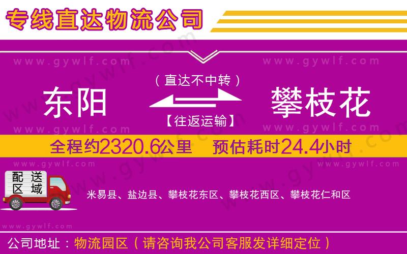 東陽(yáng)到攀枝花物流公司