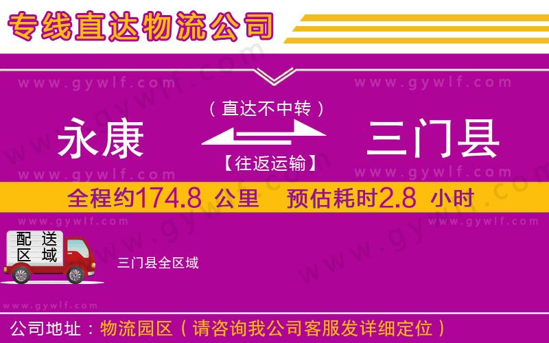 永康到三門縣物流公司