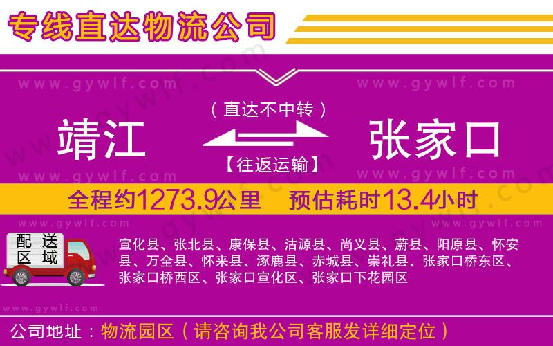 靖江到張家口物流公司