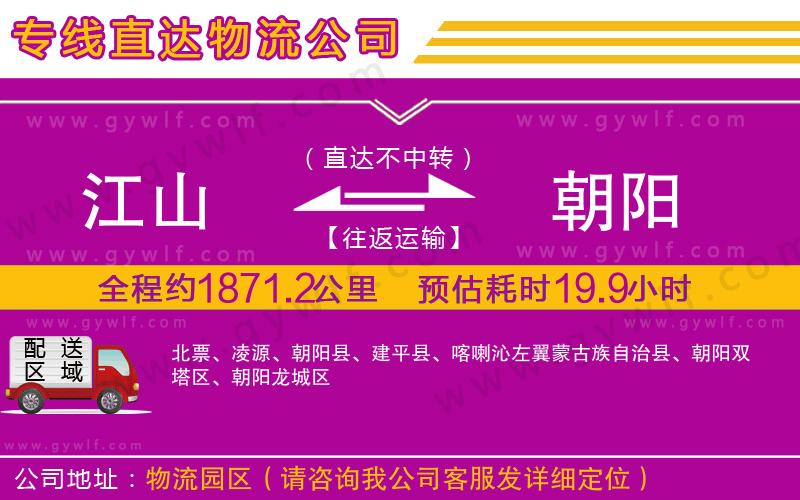 江山到朝陽物流公司