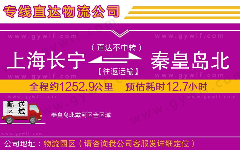 上海長(zhǎng)寧區(qū)到秦皇島北戴河區(qū)物流公司