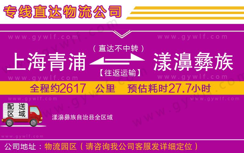 上海青浦區(qū)到漾濞彝族自治縣物流公司