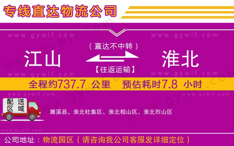 江山到淮北物流公司