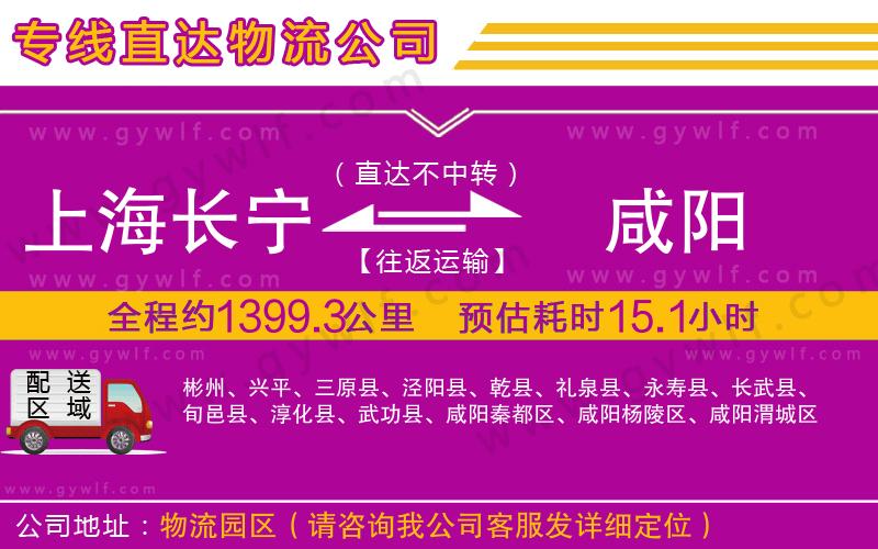 上海長寧區(qū)到咸陽物流公司