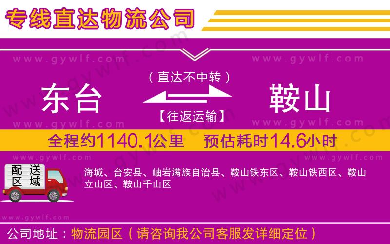 東臺到鞍山物流公司