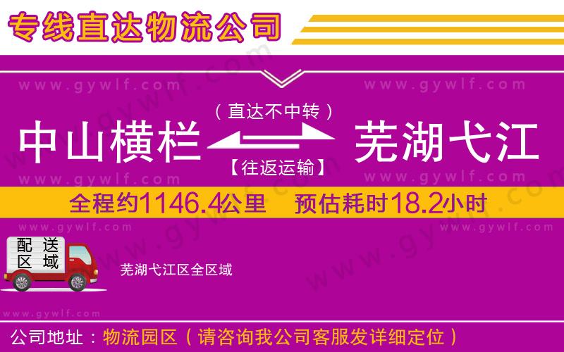 中山橫欄到蕪湖弋江區(qū)物流公司