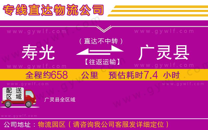 壽光到廣靈縣物流公司