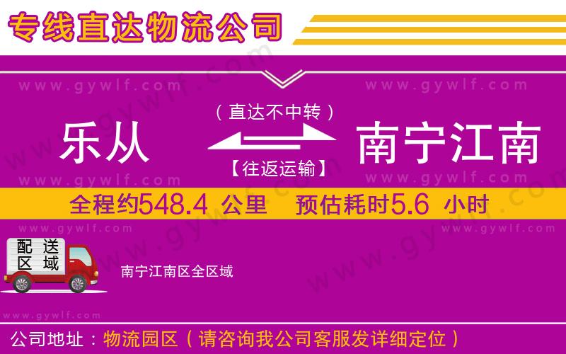 樂(lè)從到南寧江南區(qū)物流公司