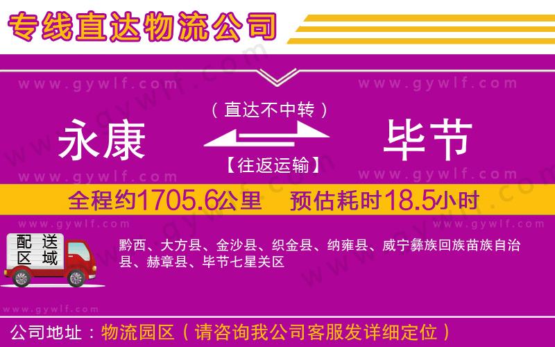 永康到畢節(jié)物流公司