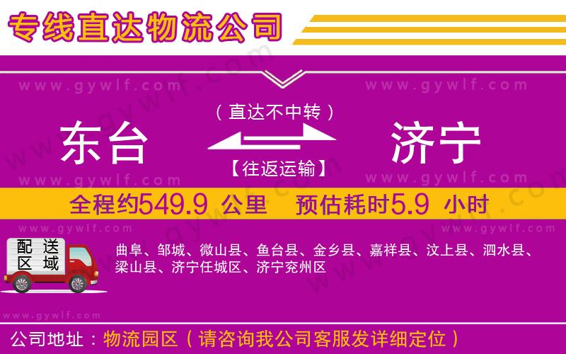 東臺(tái)到濟(jì)寧物流公司