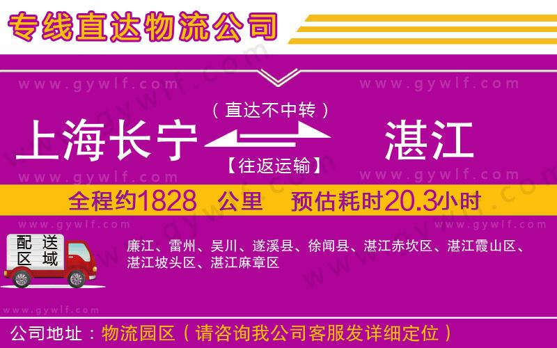 上海長(zhǎng)寧區(qū)到湛江物流公司