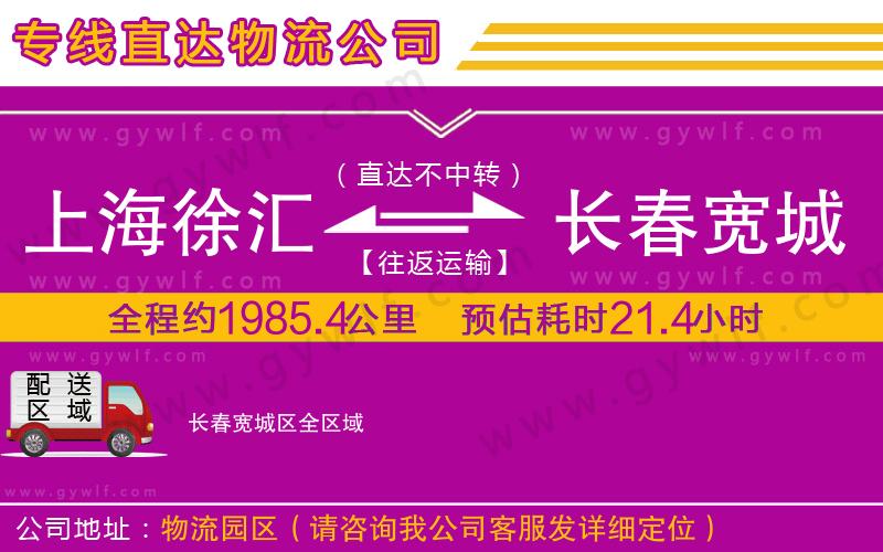 上海徐匯區(qū)到長春寬城區(qū)物流公司
