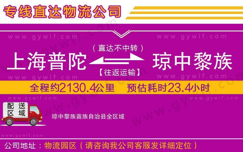 上海普陀區(qū)到瓊中黎族苗族自治縣物流公司