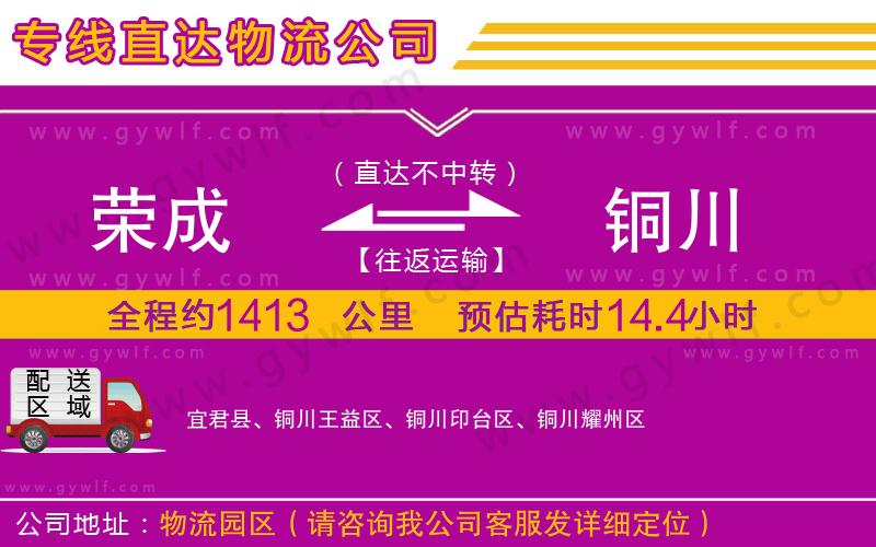 榮成到銅川物流公司