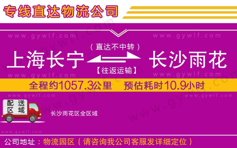 上海長寧區(qū)到長沙雨花區(qū)物流公司
