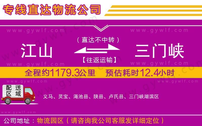江山到三門峽物流公司