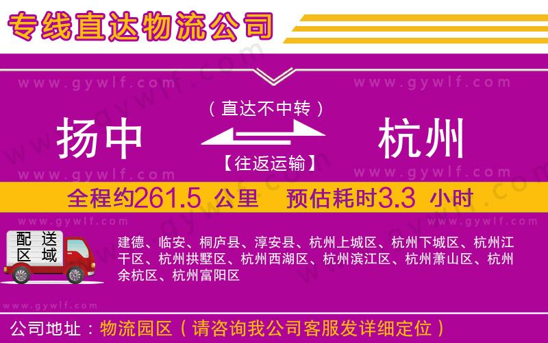 揚(yáng)中到杭州物流公司