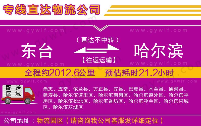 東臺(tái)到哈爾濱物流公司