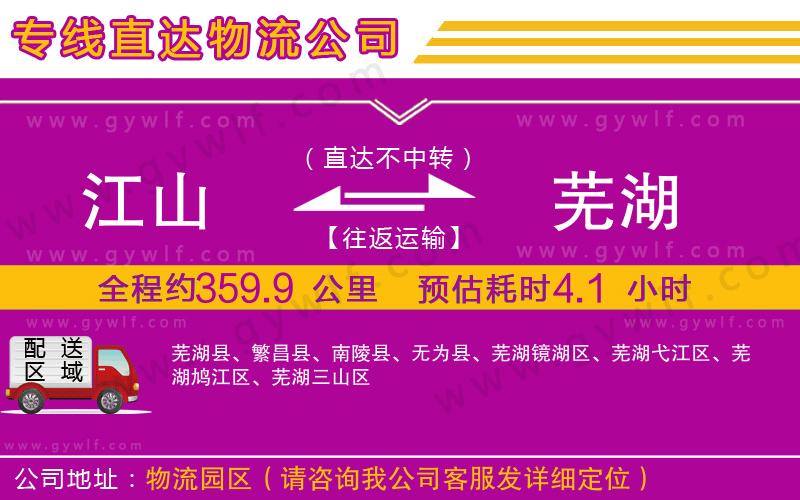 江山到蕪湖物流公司