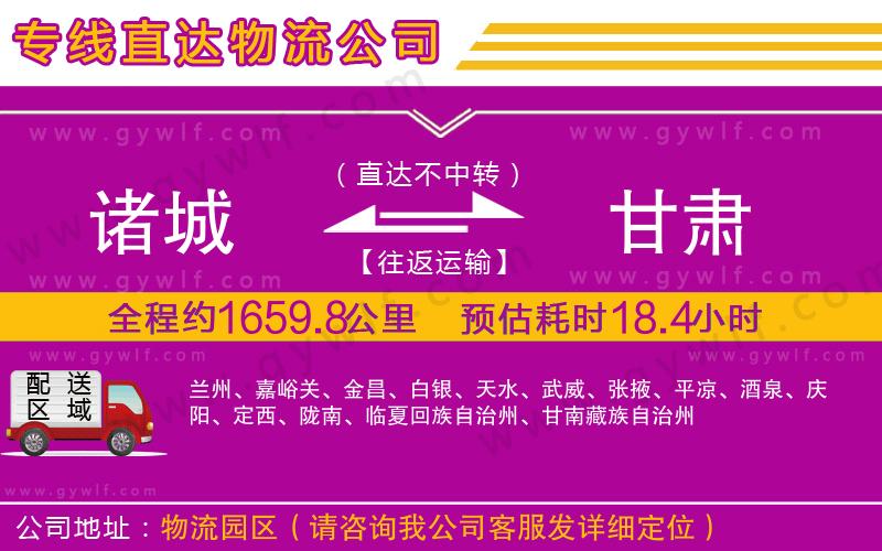 諸城到甘肅物流公司