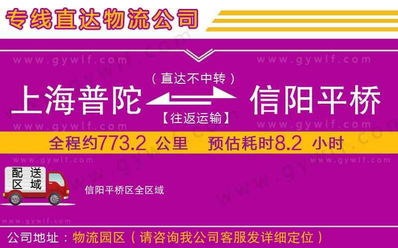 上海普陀區(qū)到信陽平橋區(qū)物流公司