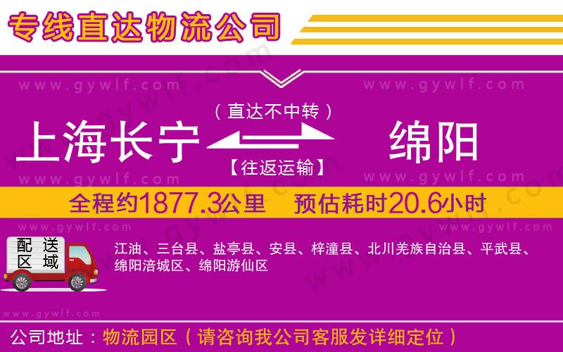 上海長寧區(qū)到綿陽物流公司