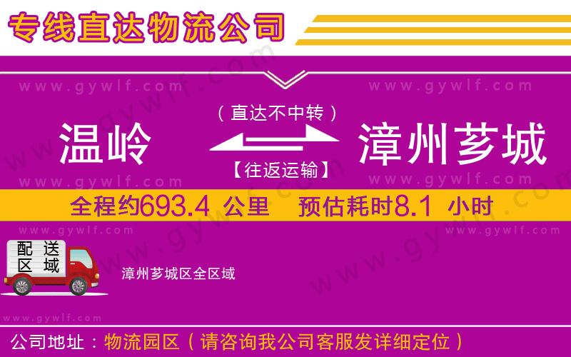 溫嶺到漳州薌城區(qū)物流公司