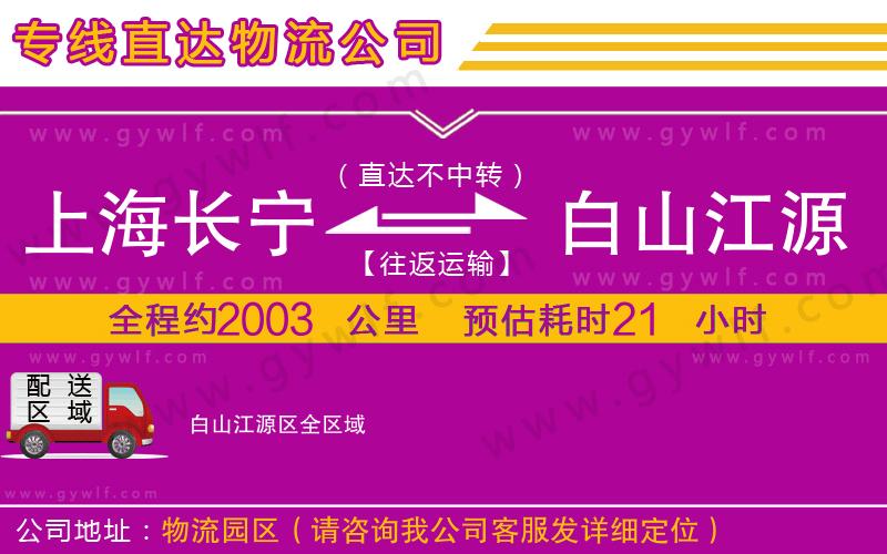 上海長寧區(qū)到白山江源區(qū)物流公司